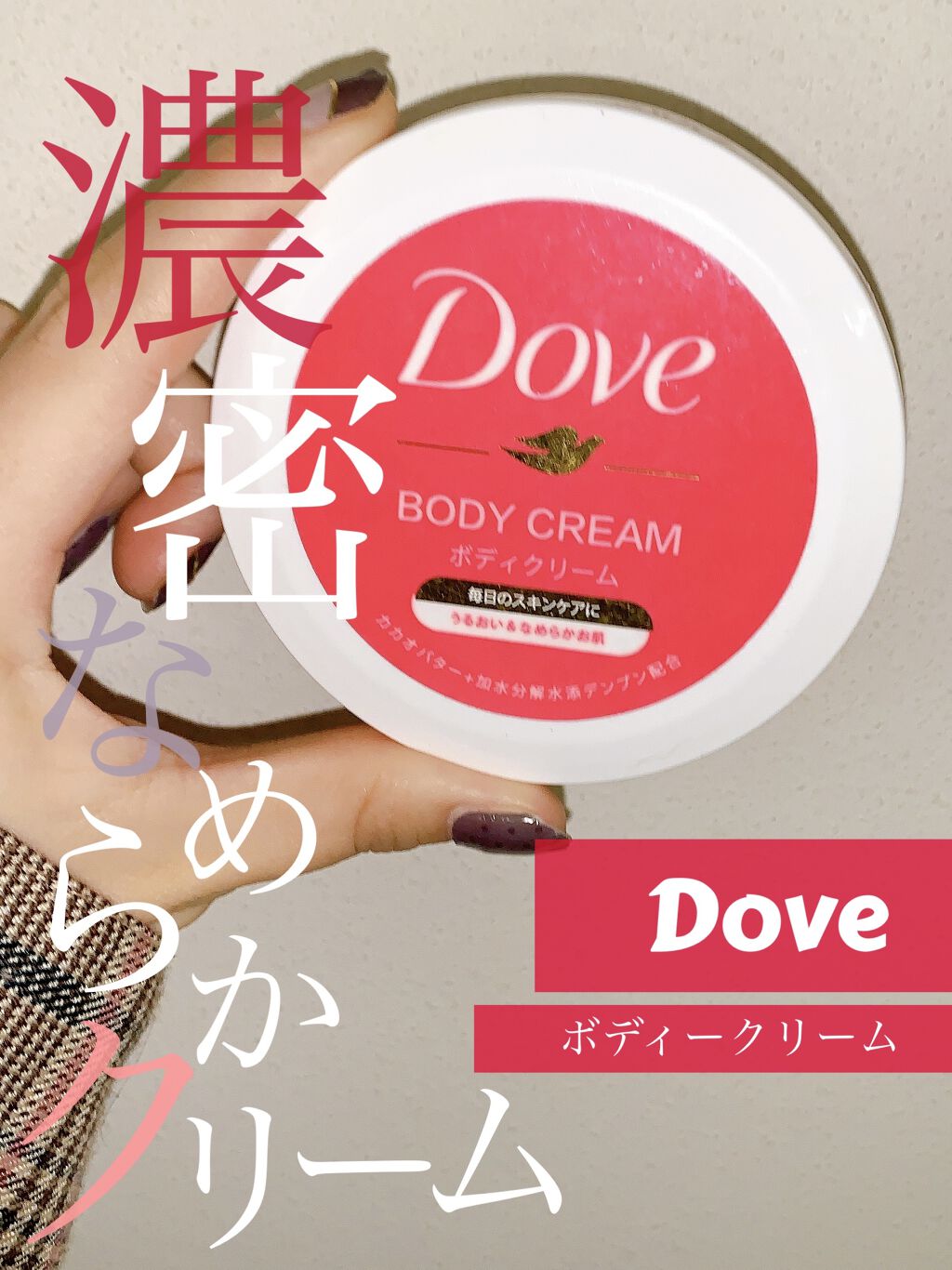 ビューティボディクリーム/ダヴ/ボディクリームを使ったクチコミ（1枚目）