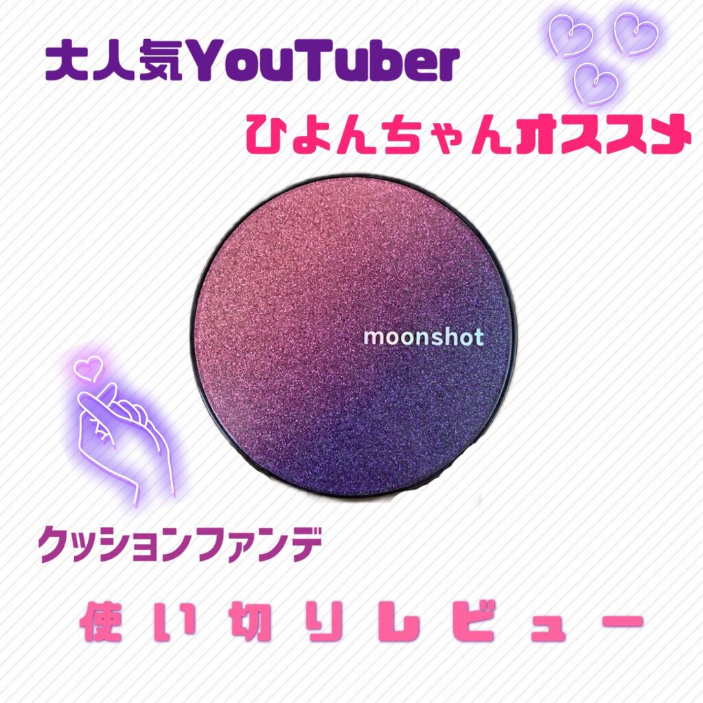 マイクロコレクトフィットクッション/moonshot/クッションファンデーションを使ったクチコミ（1枚目）