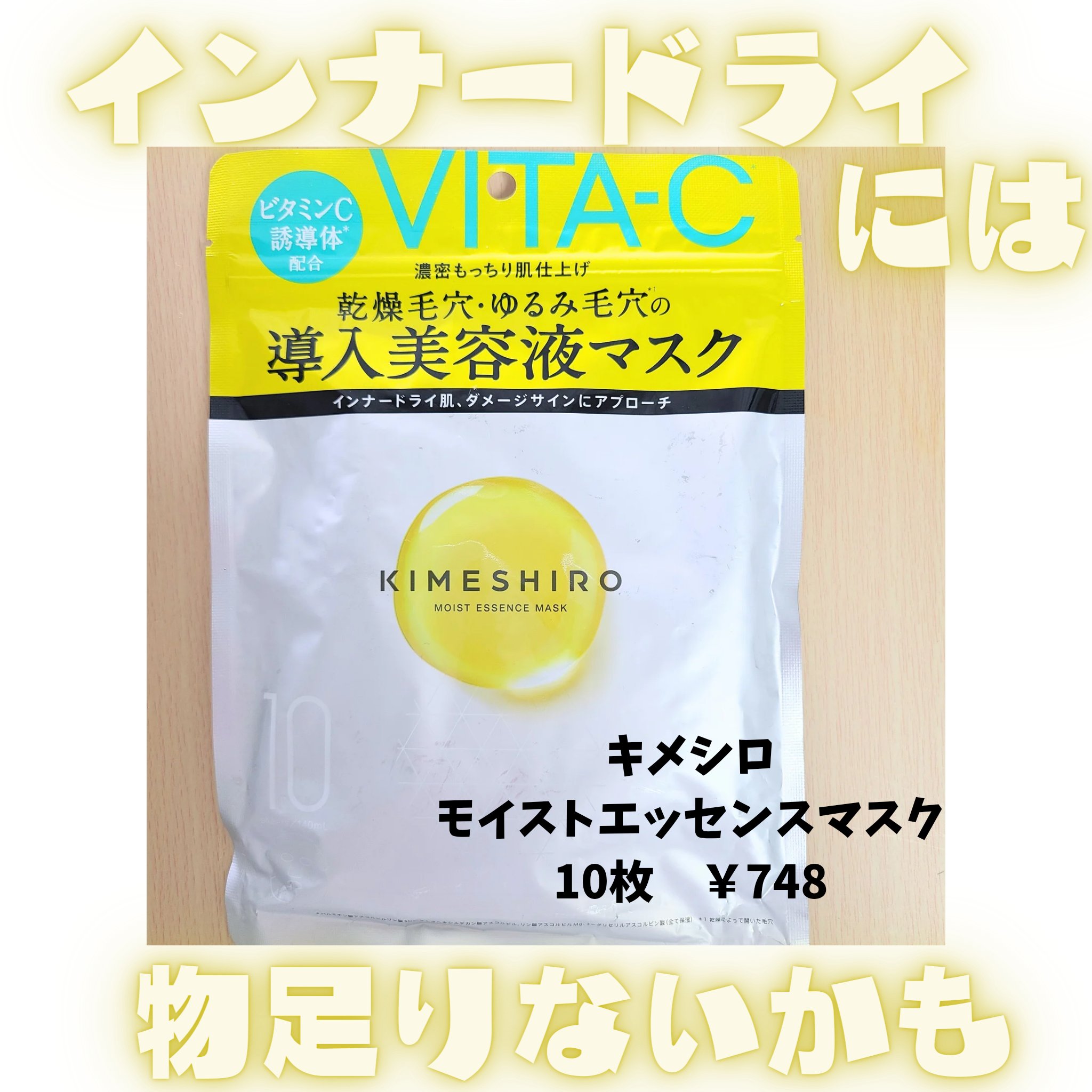 モイスト エッセンスマスク/KIMESHIRO/シートマスク・パックを使ったクチコミ（1枚目）