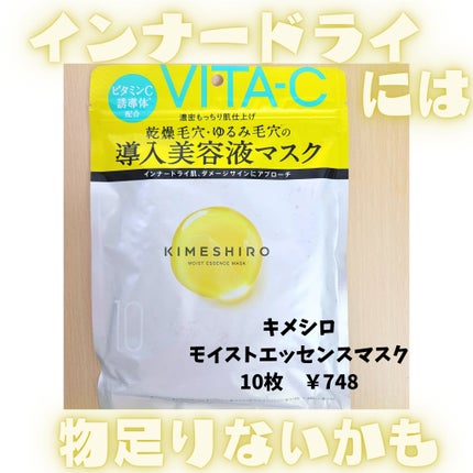 モイスト エッセンスマスク/KIMESHIRO/シートマスク・パックを使ったクチコミ(1枚目)