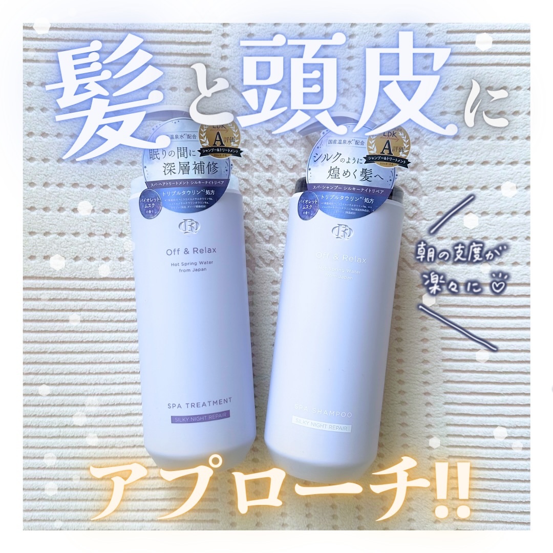 ＯＲ スパ・シャンプー／ヘアトリートメント シルキーナイトリペア/Off&Relax/市販シャンプーを使ったクチコミ（1枚目）