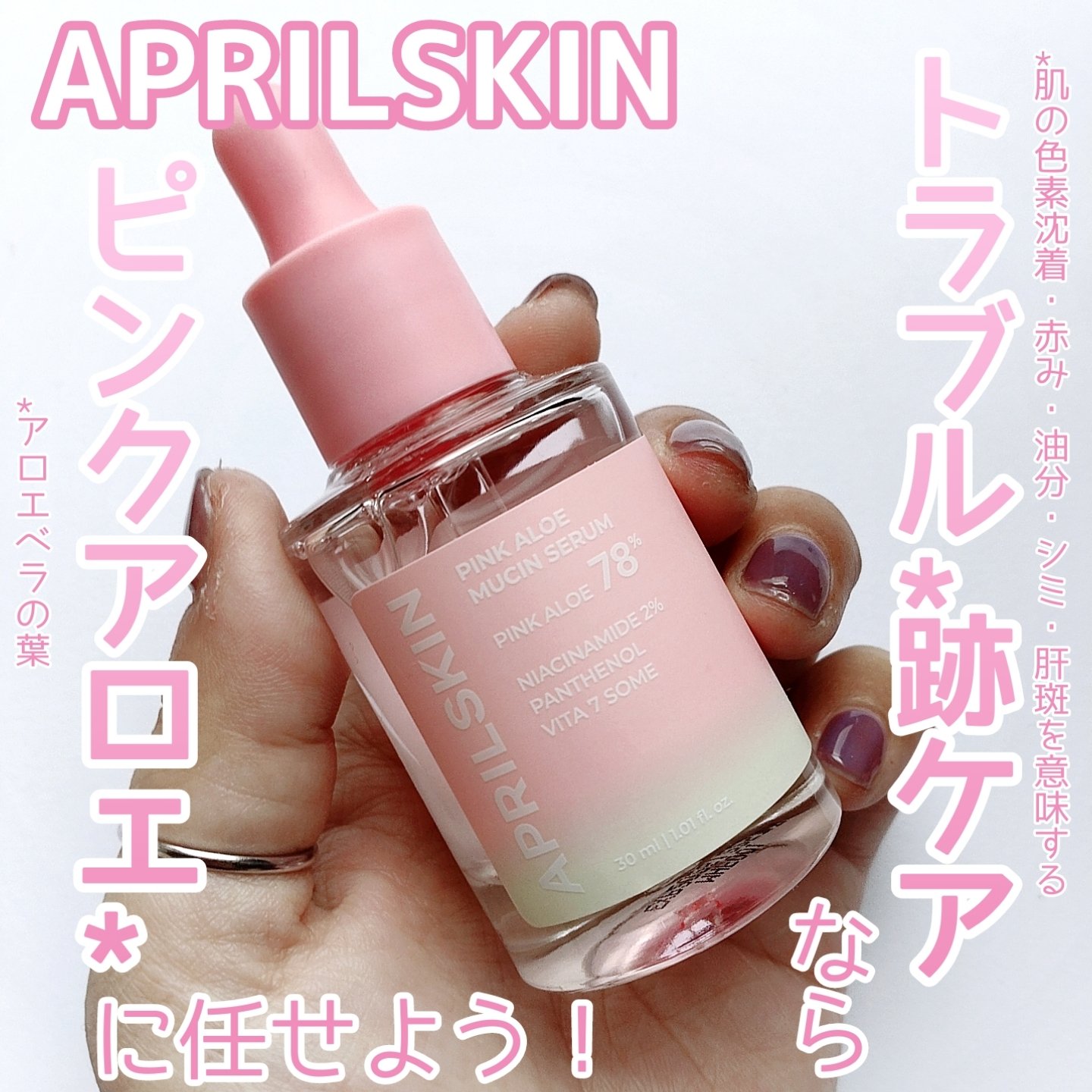 ピンクアロエムチンセラム/APRILSKIN/美容液を使ったクチコミ（1枚目）