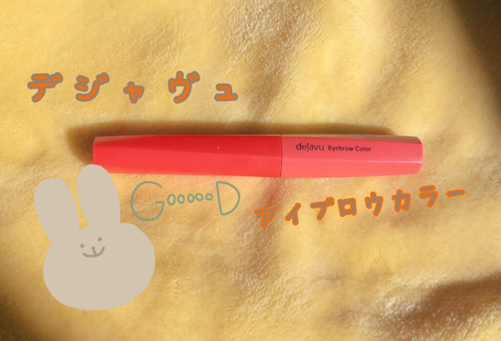 フィルム眉カラー/デジャヴュ/眉マスカラを使ったクチコミ(1枚目)