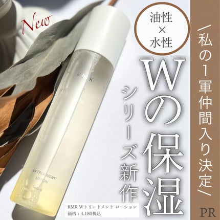 RMK Wトリートメント ローション/RMK/化粧水を使ったクチコミ(1枚目)