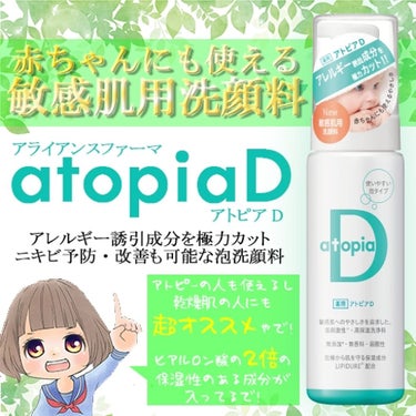 敏感肌の人でもアトピーの人でも使用できる
『アトピアD』の紹介だよ♪

Lipsにはまだ商品情報がない商品だけど
2018年の9月発売の商品ってのもあって
まだまだ、知名度が低いししょうがないね...。