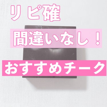 こんにちは🌷
今回はわたし的にこれはリピ確！なチークを紹介します🙌🏻
今回はあえて拭いたりせずにそのまま載せちゃいます🙈💕


💐紹介するコスメ💐
ローラ メルシエ ブラッシュ カラー インフュージョン