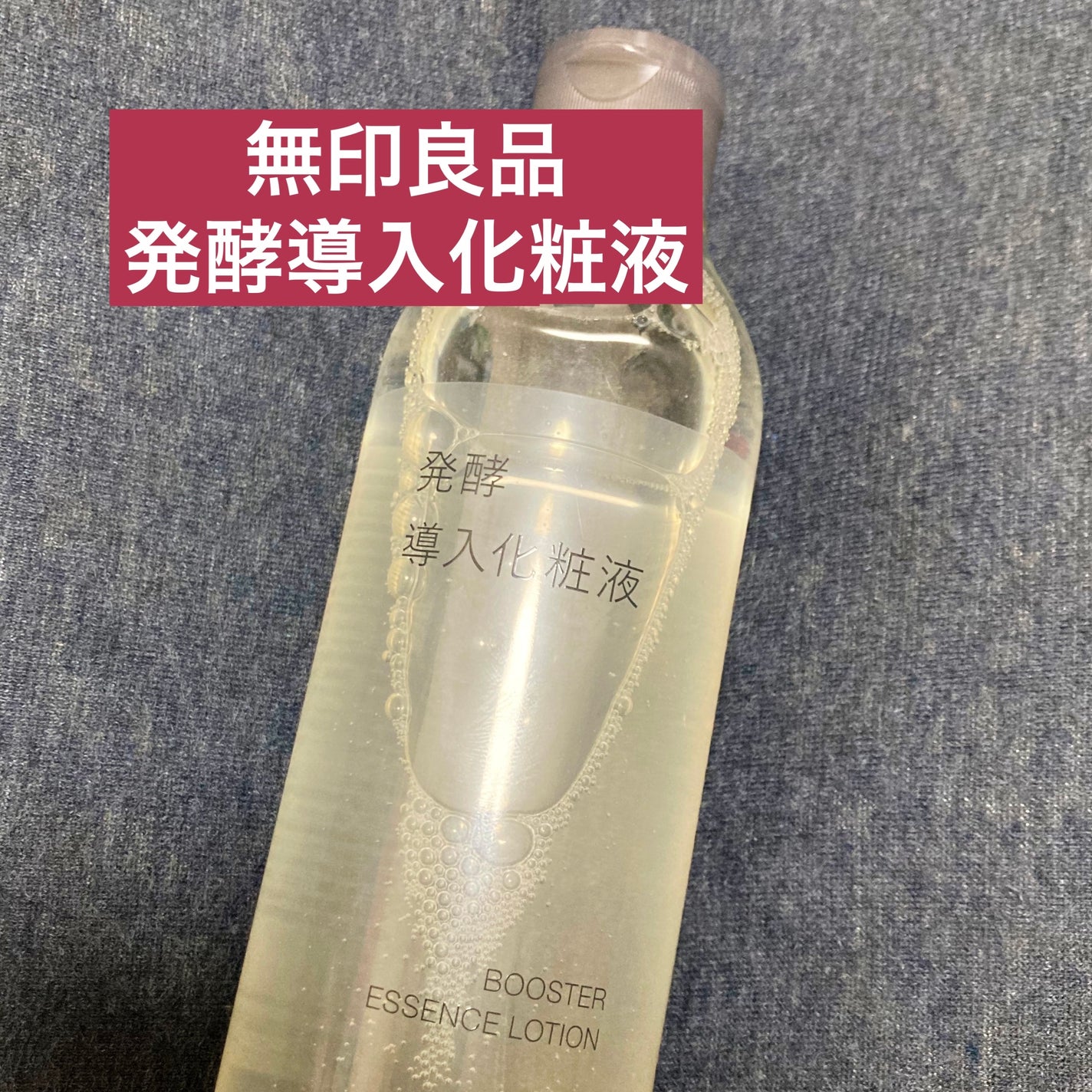 発酵導入化粧液/無印良品/化粧水を使ったクチコミ(1枚目)