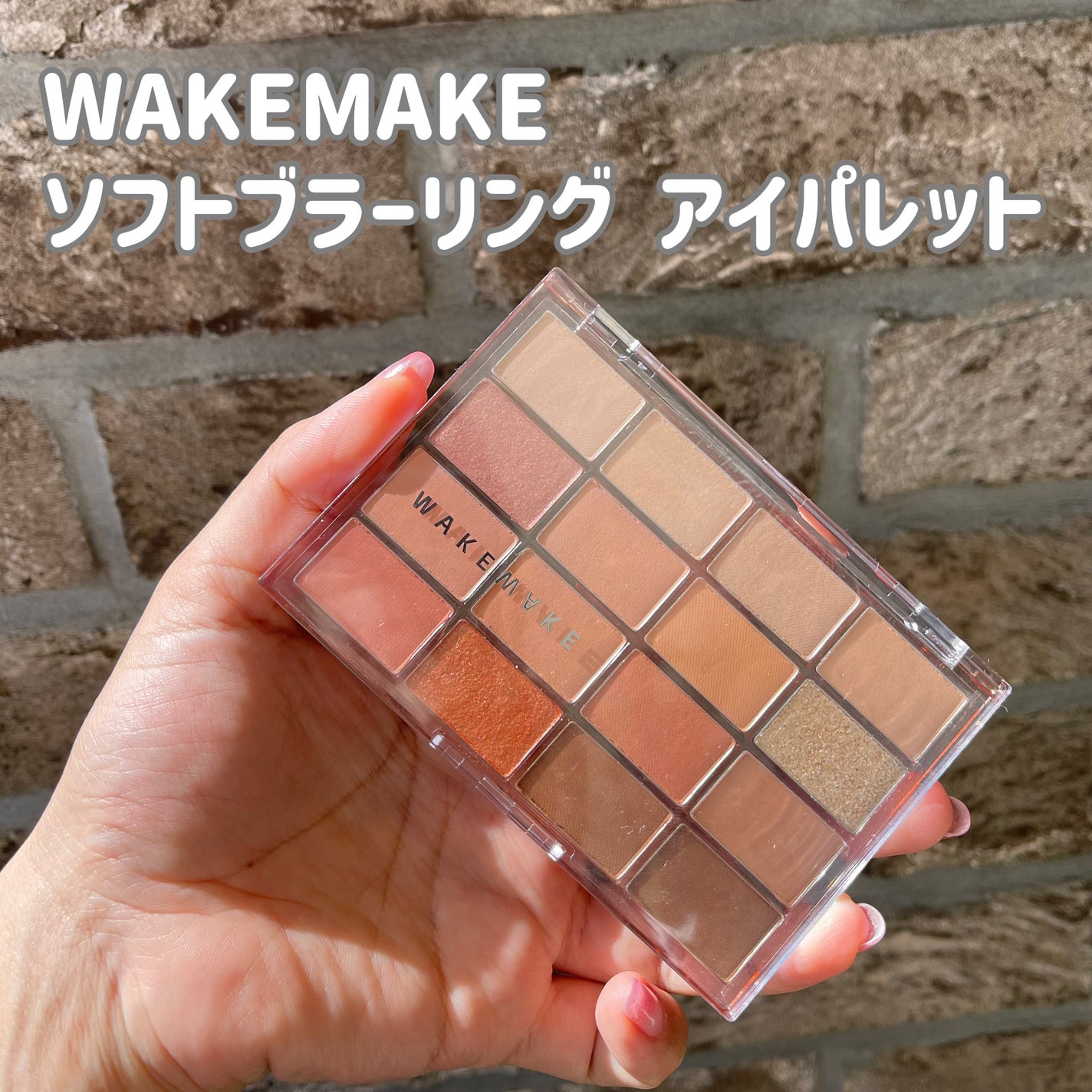ソフトブラーリングアイパレット/wakemake/アイシャドウパレットを使ったクチコミ(1枚目)