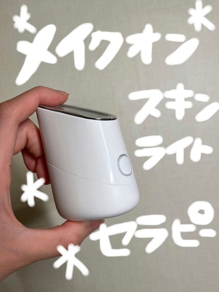 スキンライトセラピーII/Makeon/美顔器・マッサージを使ったクチコミ(1枚目)