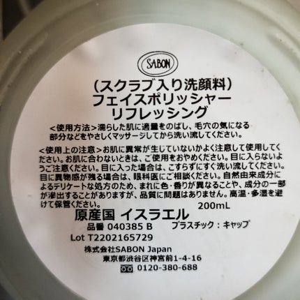フェイスポリッシャー リフレッシング(ミント)/SABON/スクラブ・ゴマージュを使ったクチコミ(2枚目)