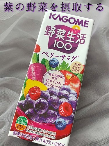 ベリーサラダ/野菜生活１００/ドリンクを使ったクチコミ（1枚目）