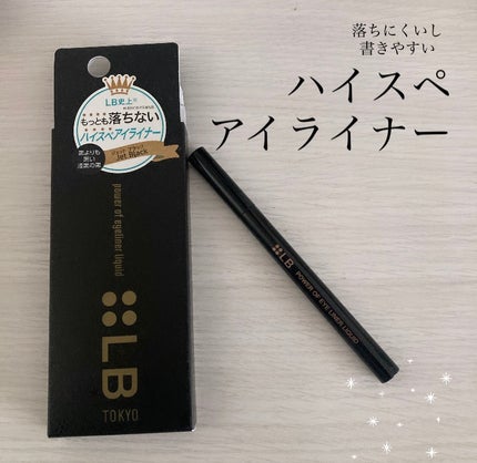 パワーオブアイライナー リキッド/LB/リキッドアイライナーを使ったクチコミ(1枚目)