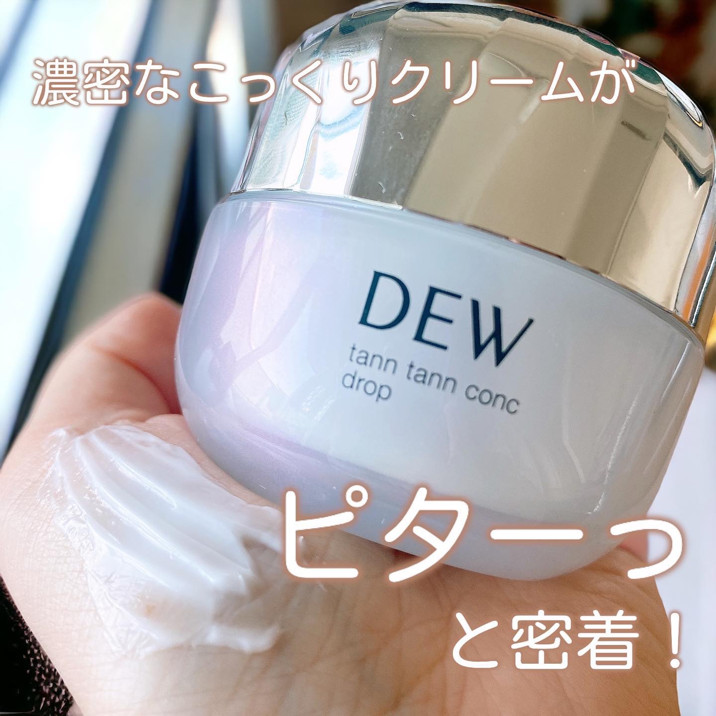 タンタンコンクドロップ/DEW/フェイスクリームを使ったクチコミ（3枚目）