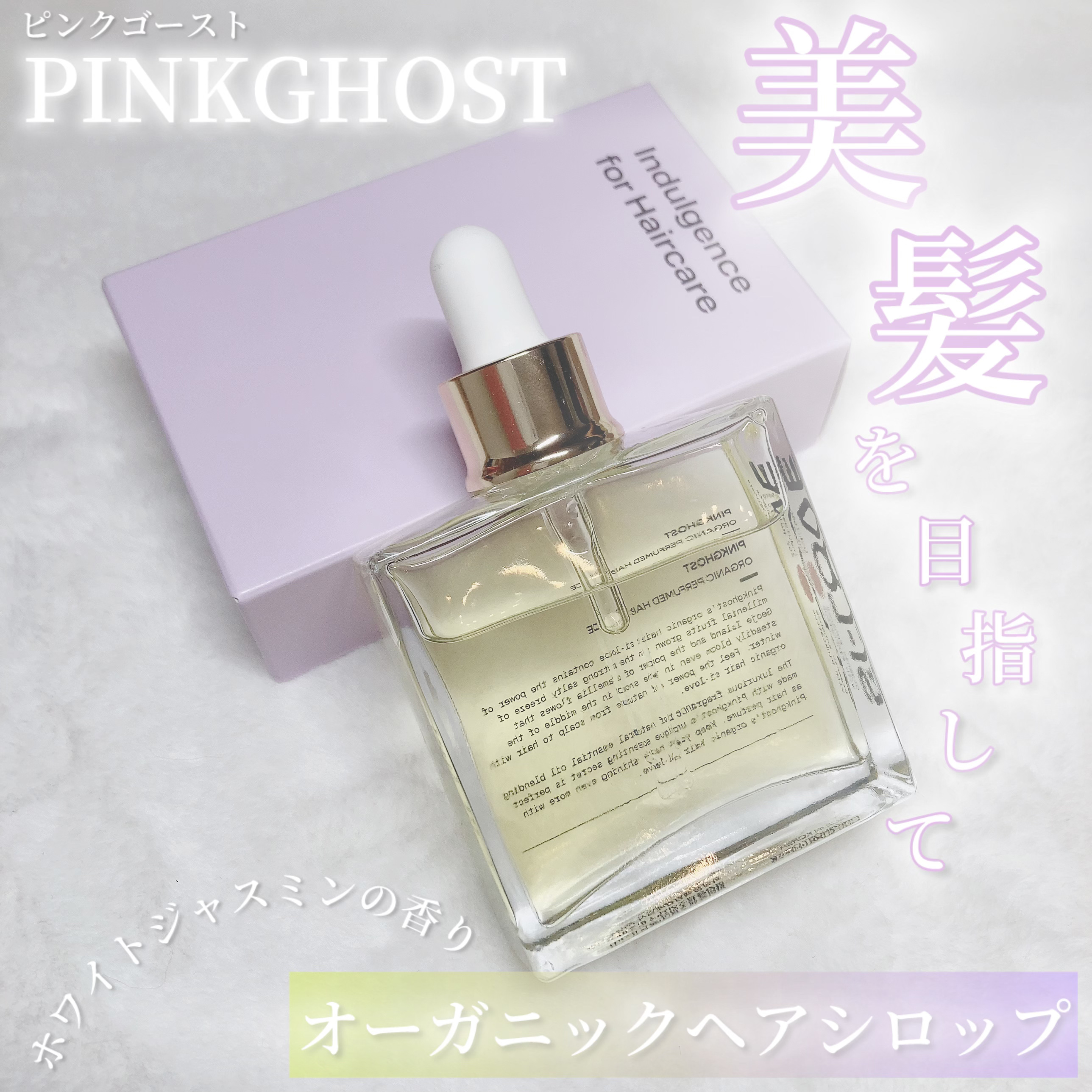 オーガニックヘアシロップ/PINKGHOST/ヘアオイルを使ったクチコミ（2枚目）