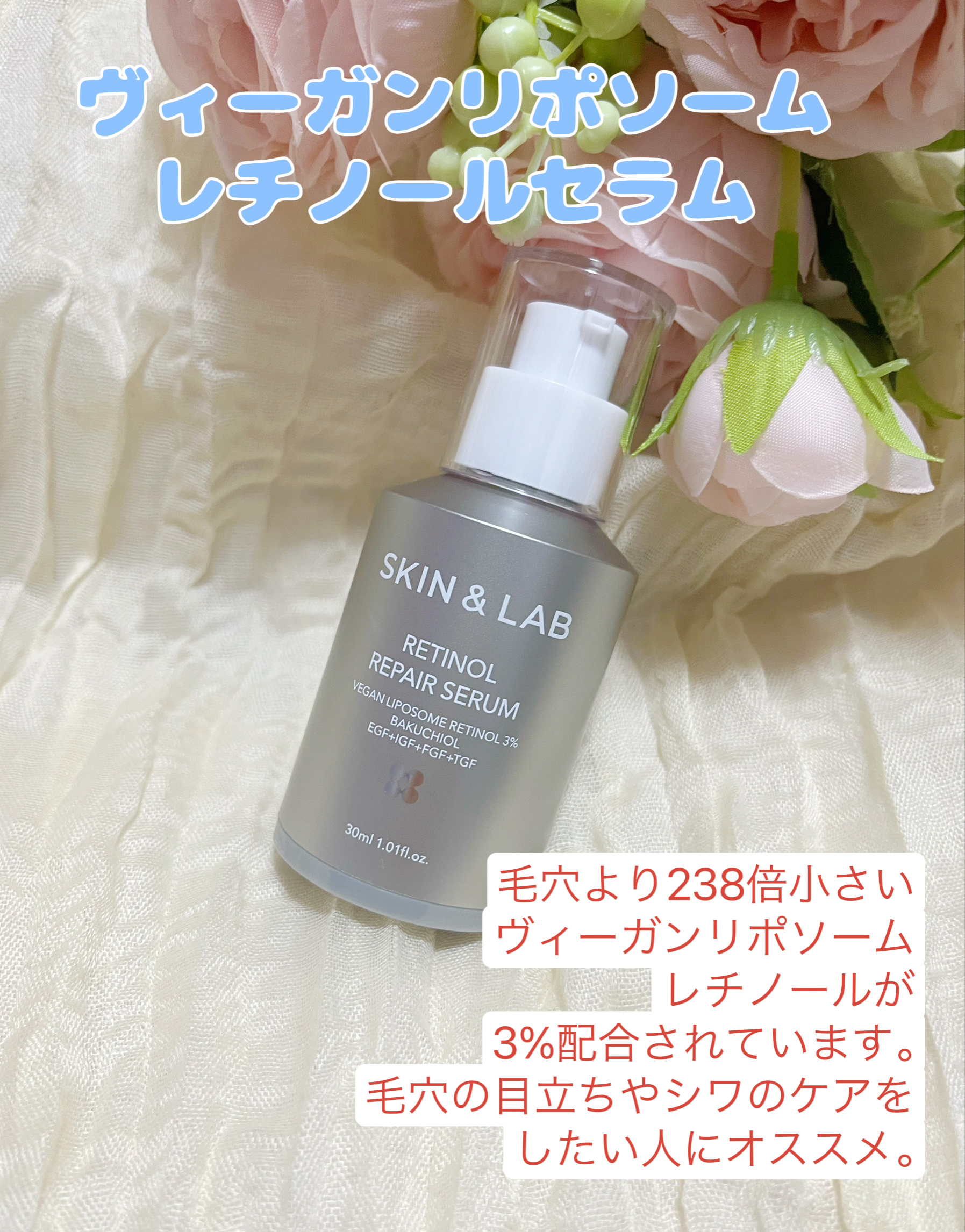 ヴィーガンリポソームレチノールセラム/SKIN&LAB/美容液を使ったクチコミ（1枚目）
