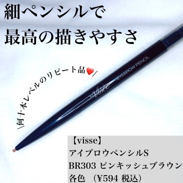 Visée アイブロウペンシルSのクチコミ「\細ペンシルで描きやすさ最上級🙆‍♀️/

何本もリピートしてる
visseさんのアイブロウペ.....」（1枚目）