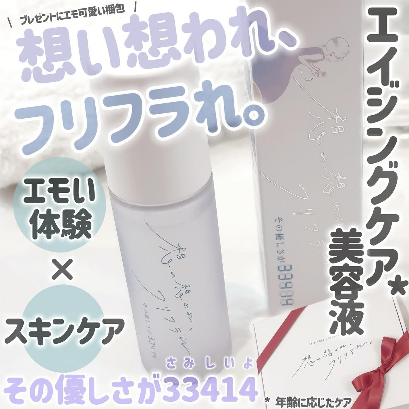 その優しさが33414/想い想われ、フリフラれ。/美容液を使ったクチコミ(1枚目)