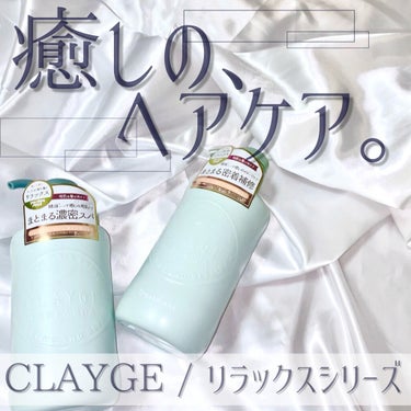 シャンプー／トリートメントR /CLAYGE/シャンプー・コンディショナーを使ったクチコミ（1枚目）