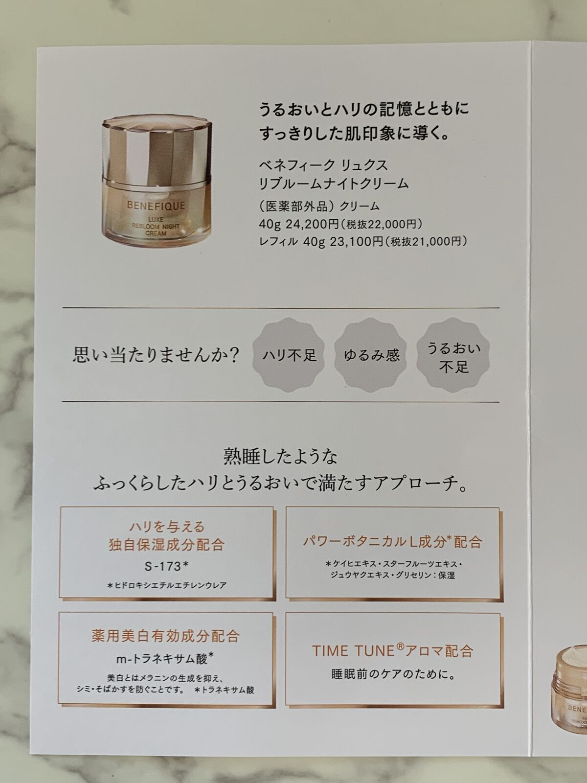 リュクス リブルームナイトクリーム/BENEFIQUE/フェイスクリームを使ったクチコミ（2枚目）