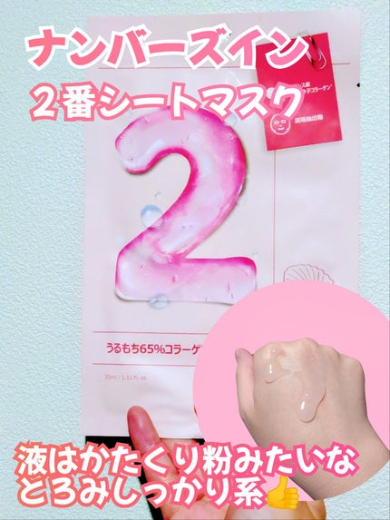 2番 うるもち65%コラーゲンシートマスク/numbuzin/シートマスク・パックを使ったクチコミ(1枚目)