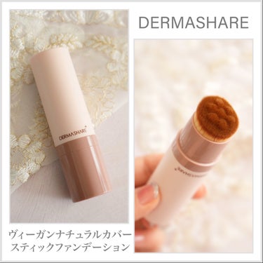 ダーマシェア ヴィーガンナチュラルカバースティックファンデーション/DERMASHARE/その他ファンデーションを使ったクチコミ（1枚目）