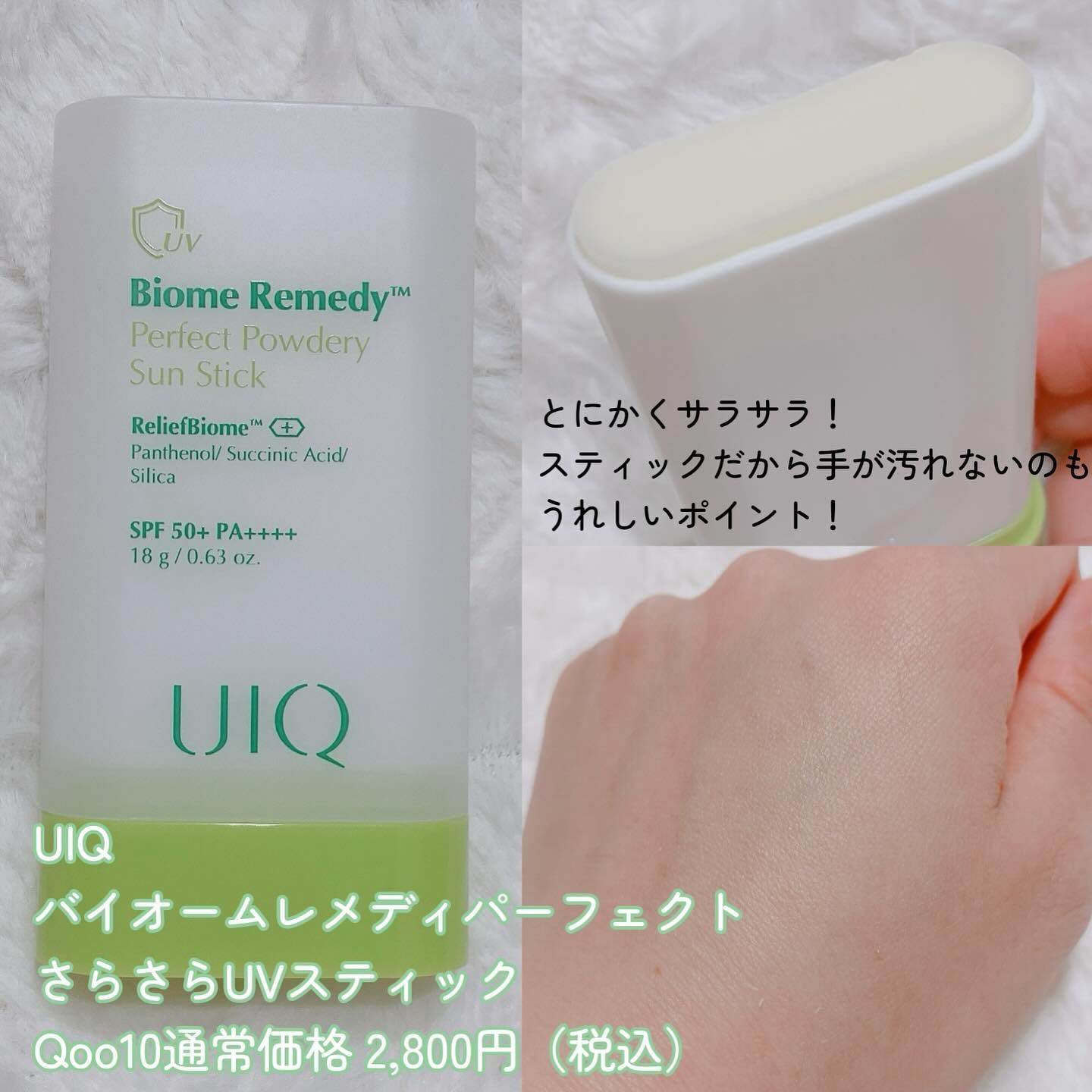 バイオームパーフェクトさらさらUVスティック/UIQ/日焼け止めスティックを使ったクチコミ（3枚目）