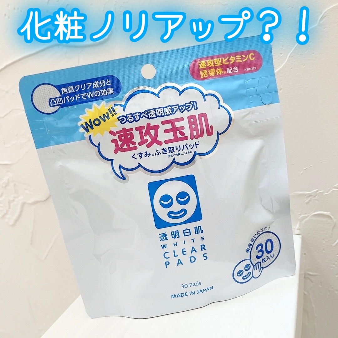 透明白肌 透明白肌 ホワイトクリアパッドのクチコミ「\化粧ノリもアップ？！/



♡ ••┈┈┈┈┈┈┈┈•• ♡

透明白肌

ホワイトクリア.....」（1枚目）