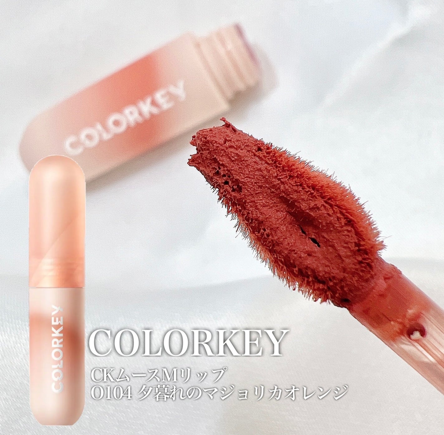 CKムースMリップ(通称:CKムース泥リップ)/COLORKEY/口紅を使ったクチコミ(2枚目)
