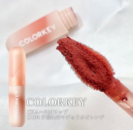 CKムースMリップ(通称:CKムース泥リップ)/COLORKEY/口紅を使ったクチコミ(2枚目)