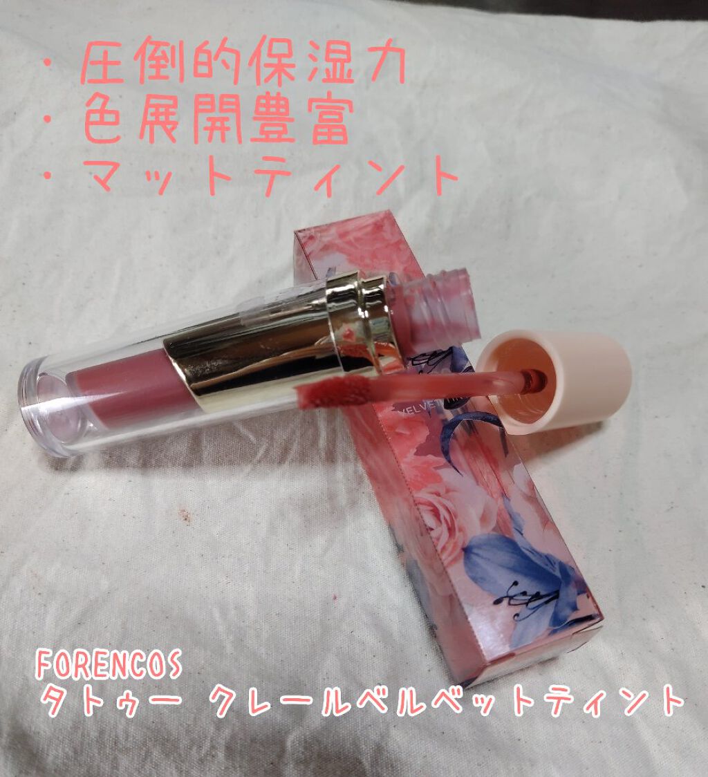 タトゥーベルベットティント/フォレンコス/リップティントを使ったクチコミ（1枚目）