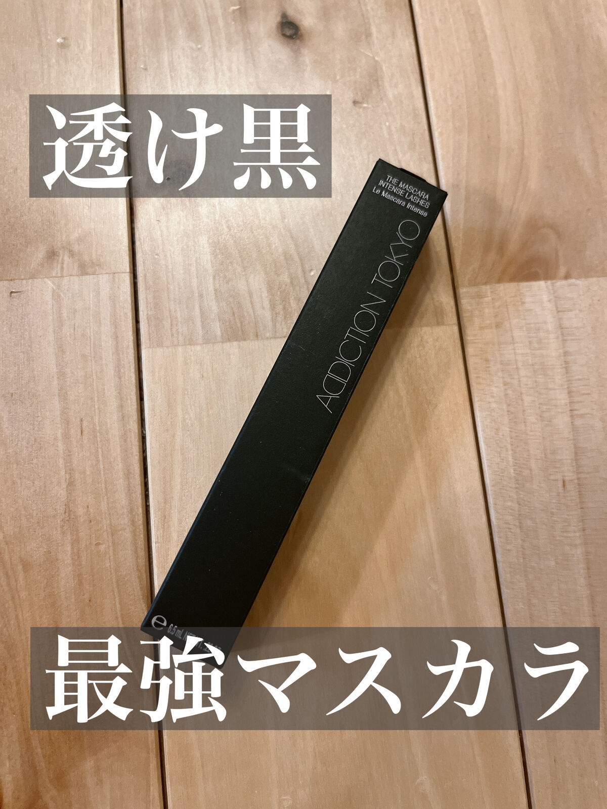 ザ マスカラ　インテンス ラッシュ 001 Black River/ADDICTION/マスカラを使ったクチコミ（1枚目）