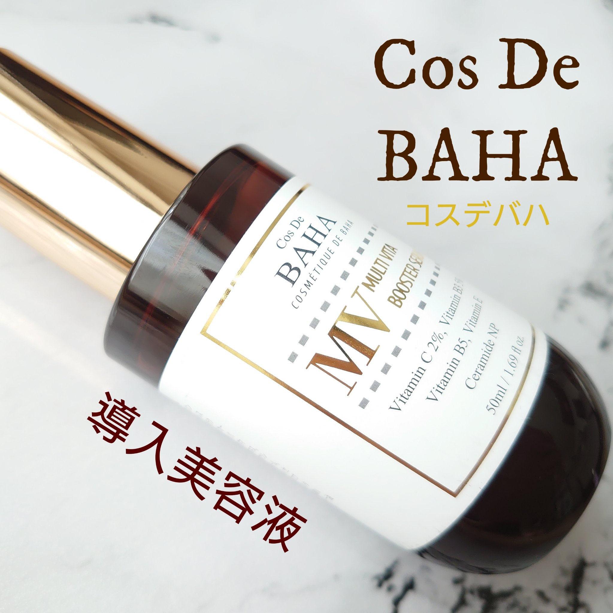 MVマルチビタ導入美容液/コスデバハ/美容液を使ったクチコミ（1枚目）