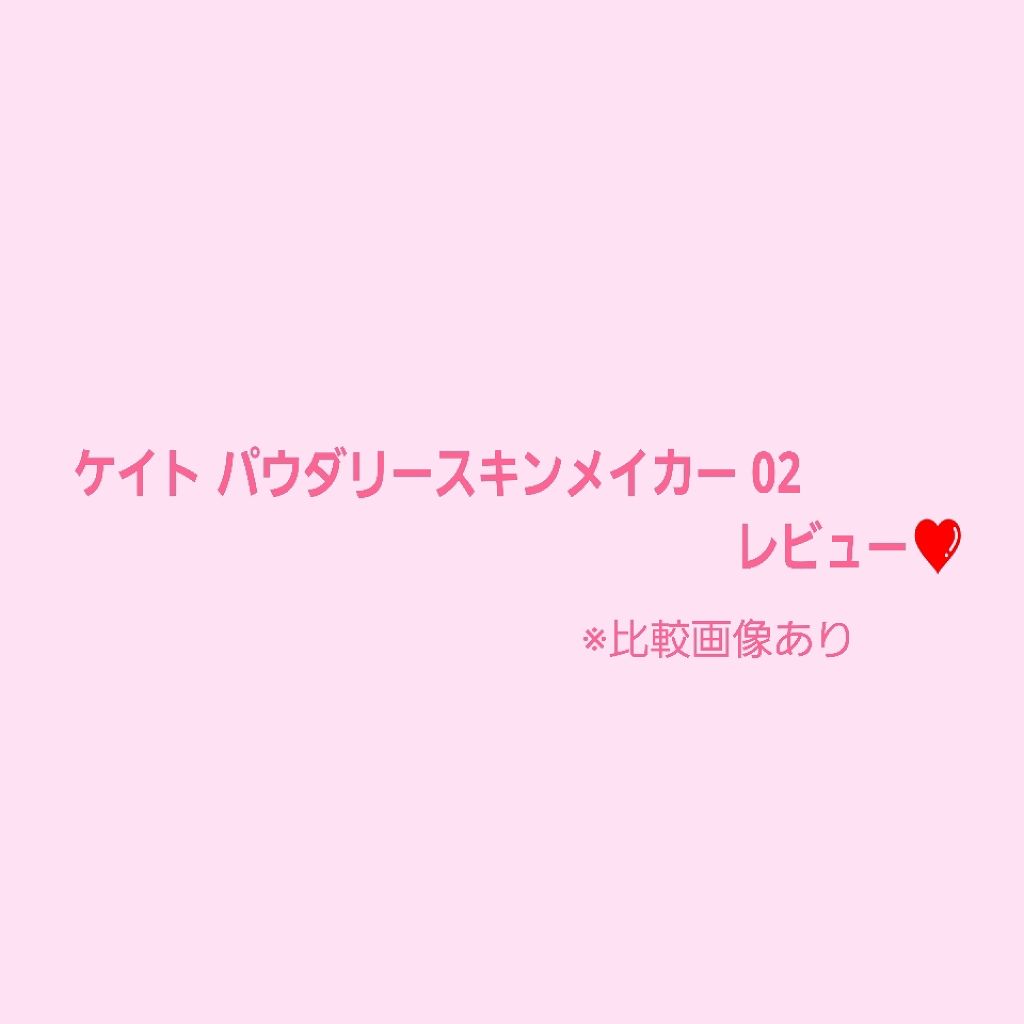 パウダリースキンメイカー/KATE/リキッドファンデーションを使ったクチコミ(2枚目)
