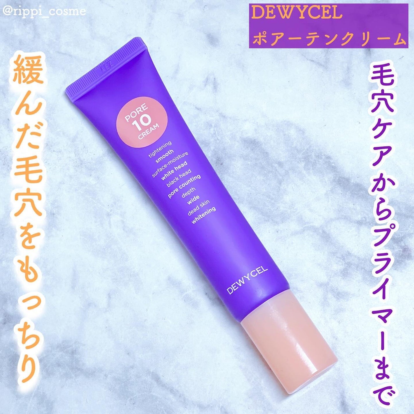 ポアーテンクリーム/DEWYCEL/化粧下地を使ったクチコミ(1枚目)