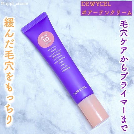 ポアーテンクリーム/DEWYCEL/化粧下地を使ったクチコミ(1枚目)