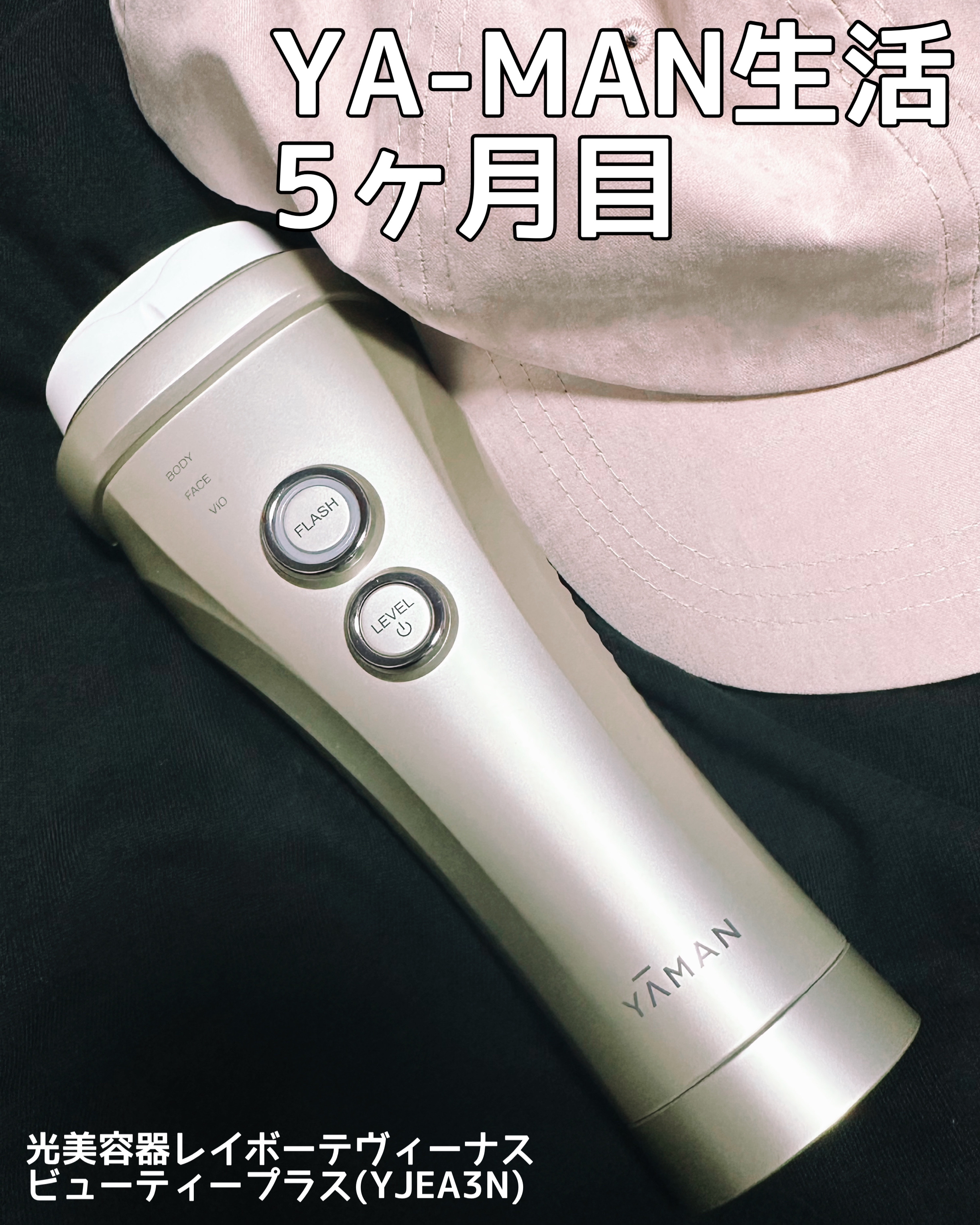 試してみた光美容器レイボーテヴィーナス ビューティープラス