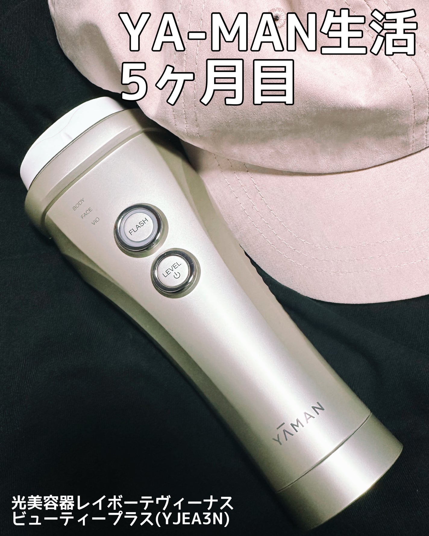 光美容器レイボーテヴィーナス ビューティープラス/YA-MAN TOKYO JAPAN/ボディケア美容家電を使ったクチコミ(1枚目)