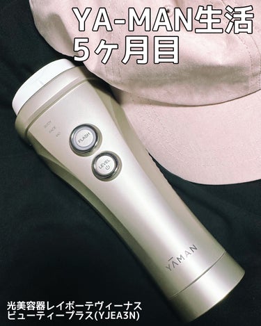 光美容器レイボーテヴィーナス　ビューティープラス/ヤーマン/ボディケア美容家電を使ったクチコミ（1枚目）