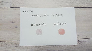 キャンドゥ クレヨンタッチミー リップグロスのクチコミ「明けましておめでとうございます🌼

今年もマイペースに投稿していきたいと思いますので、皆さまよ.....」（2枚目）