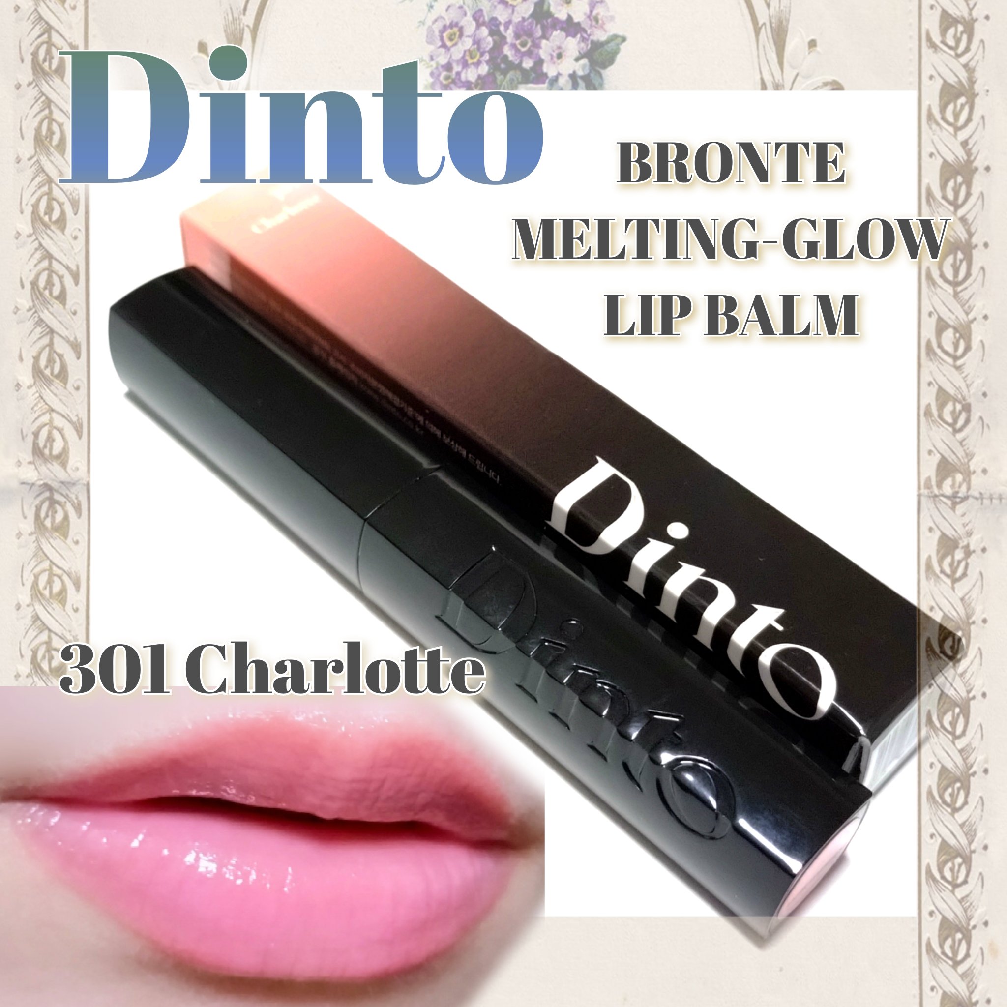 メルティンググロウリップバーム/Dinto/リップバームを使ったクチコミ（1枚目）