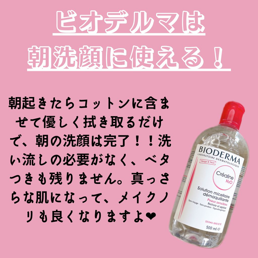 サンシビオ エイチツーオー D/ビオデルマ/クレンジングウォーターを使ったクチコミ(3枚目)