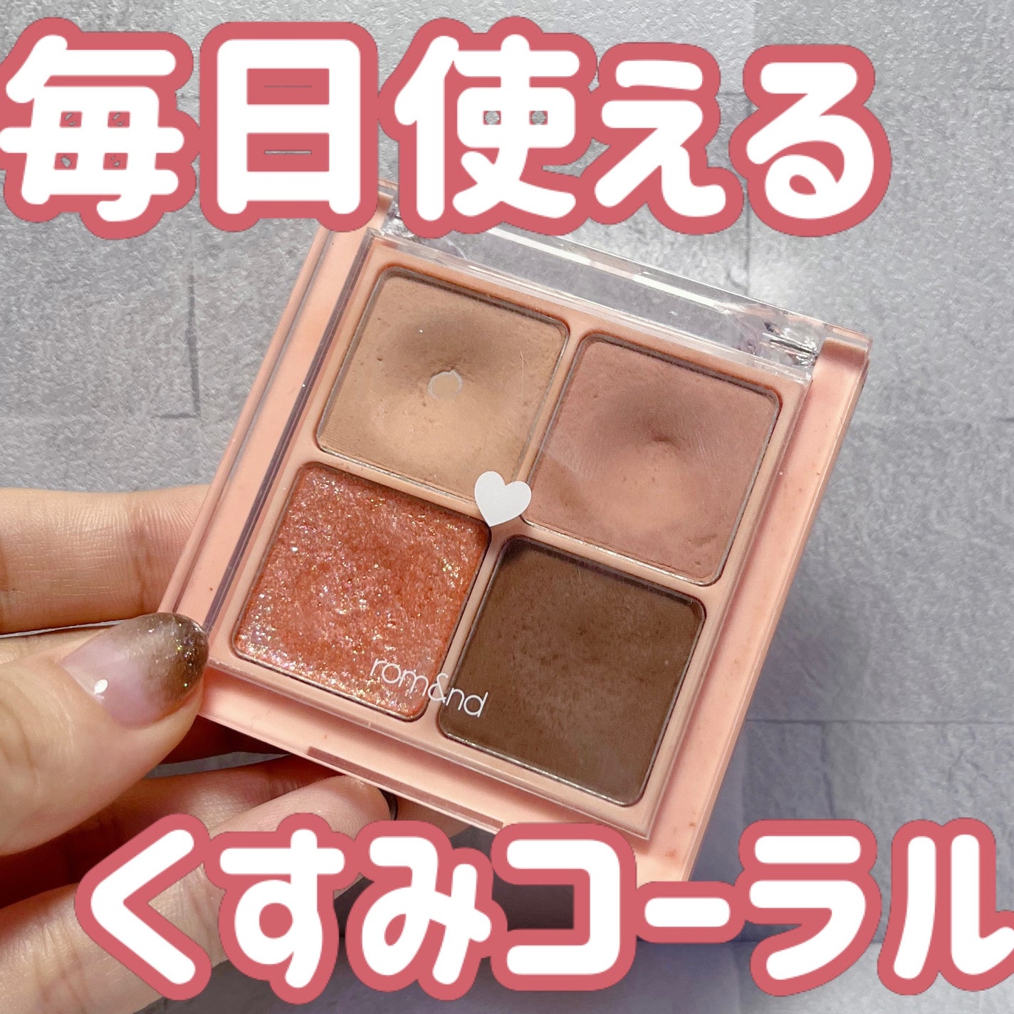 ベターザンアイズ/rom&nd/アイシャドウパレットを使ったクチコミ(1枚目)
