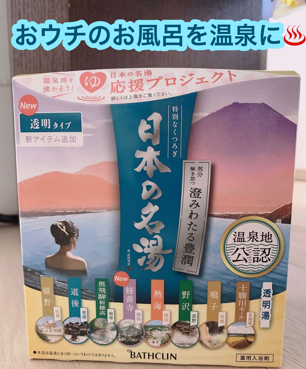 日本の名湯　澄み渡る豊潤/バスクリン/無機塩系入浴剤を使ったクチコミ（1枚目）