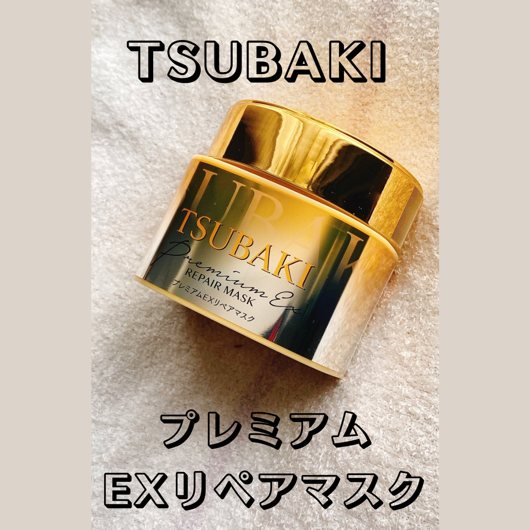 プレミアムリペアマスク（資生堂　プレミアムリペアマスク）/TSUBAKI/ヘアマスク・ヘアパックを使ったクチコミ（1枚目）