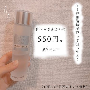 SKIN LOTION (化粧水)/THE STEM CELL/化粧水を使ったクチコミ（1枚目）