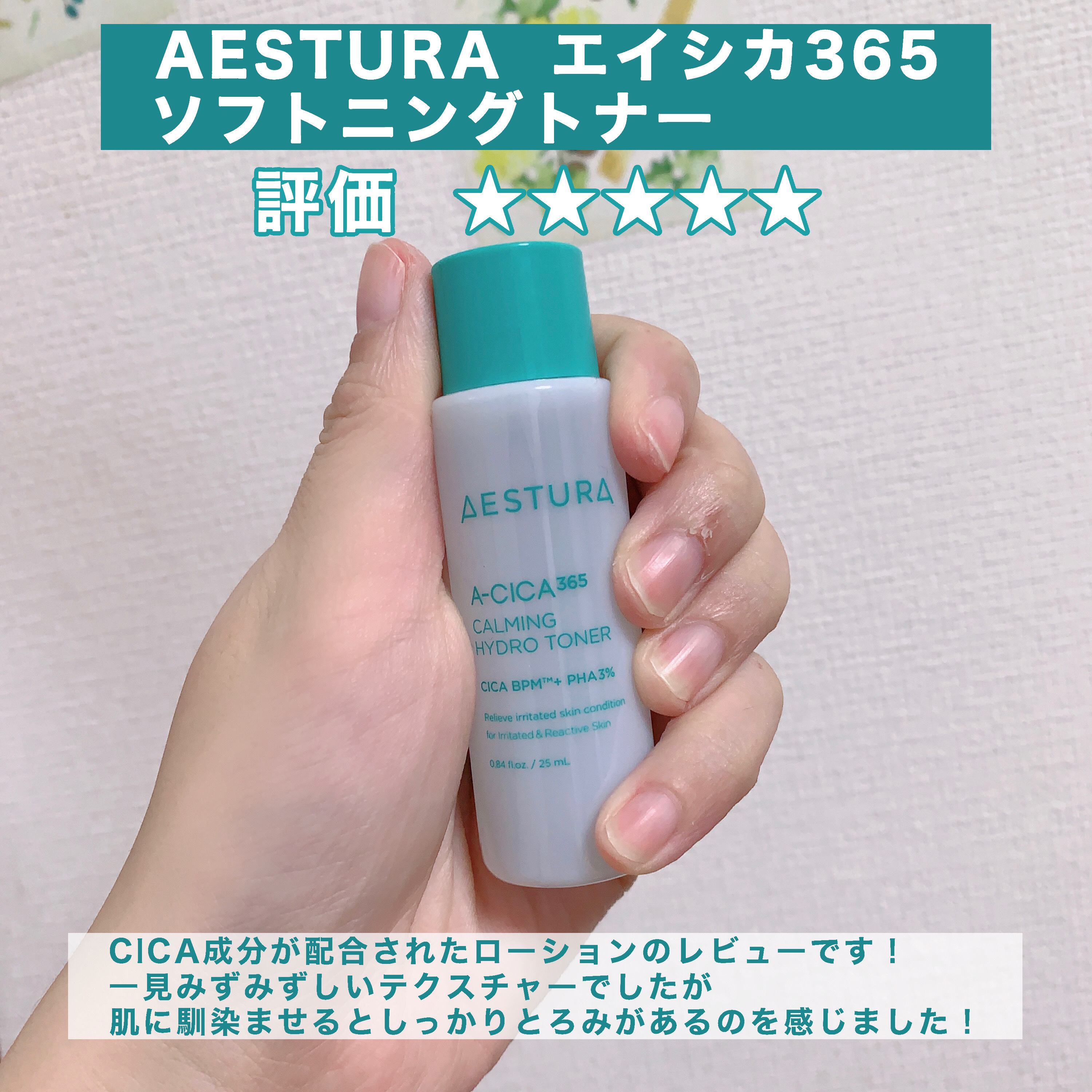 エイシカ365ソフトニングトナー/AESTURA/化粧水を使ったクチコミ（2枚目）