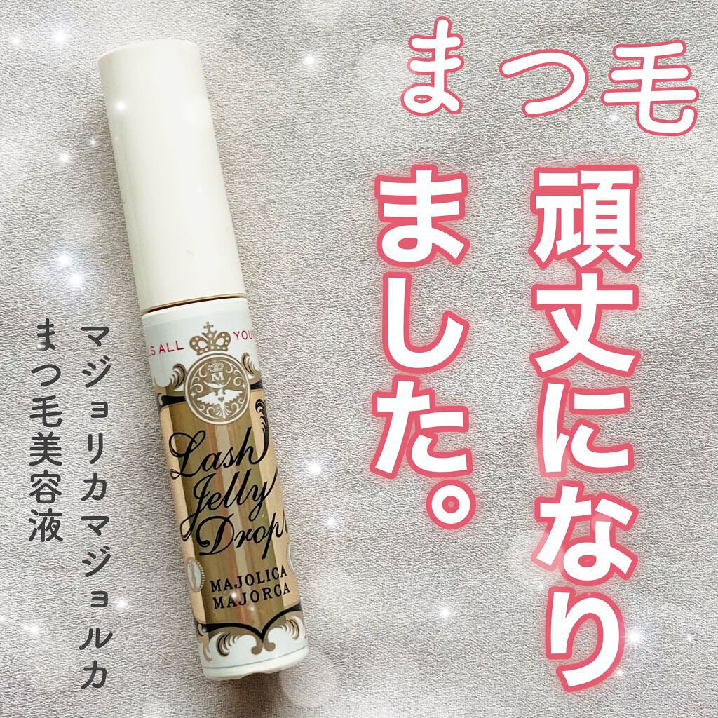 ラッシュジェリードロップ EX/MAJOLICA MAJORCA/まつげ美容液を使ったクチコミ(1枚目)