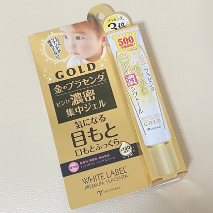 金のプラセンタもっちり白肌濃シワトール/ホワイトラベル/アイケア・アイクリームを使ったクチコミ(3枚目)