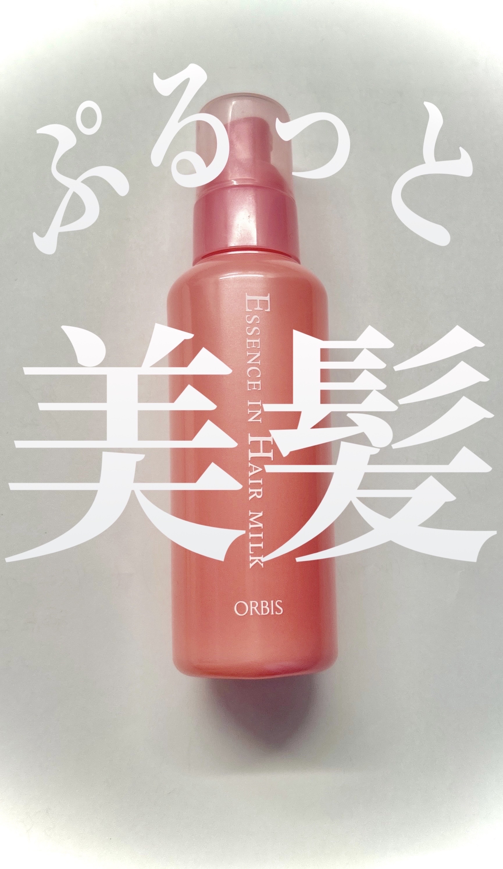 エッセンスインヘアミルク/オルビス/ヘアミルクを使ったクチコミ（1枚目）