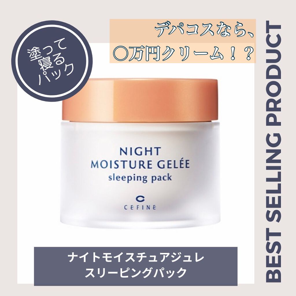 ナイトモイスチュアジュレ スリーピングパック/セフィーヌ/洗い流すパック・マスクを使ったクチコミ（1枚目）